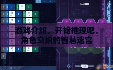 智慧迷宮，解鎖角色交織的推理游戲