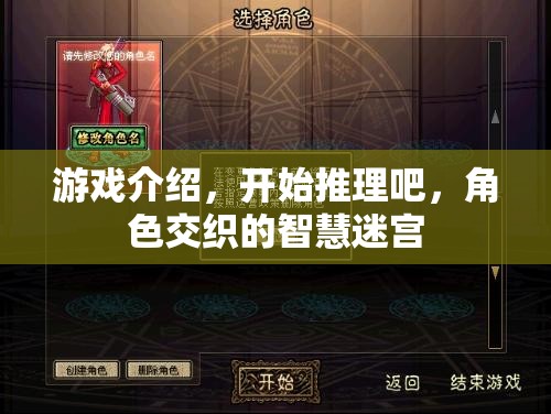 智慧迷宮，解鎖角色交織的推理游戲