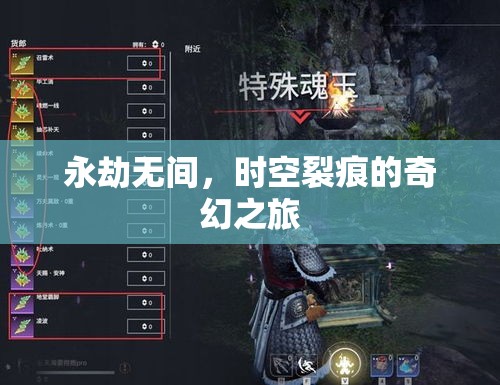 永劫無間，時空裂痕的奇幻之旅