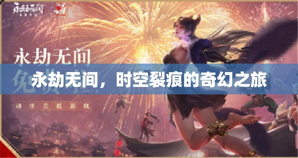 永劫無間，時空裂痕的奇幻之旅