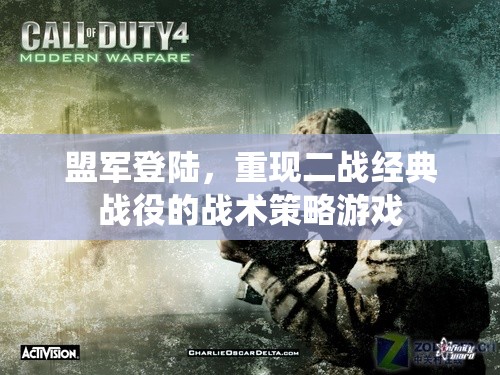 重現(xiàn)二戰(zhàn)經(jīng)典，盟軍登陸戰(zhàn)術(shù)策略游戲  第1張