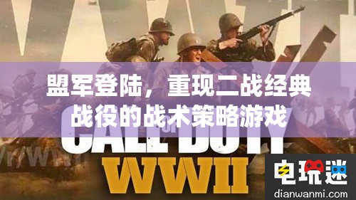 重現(xiàn)二戰(zhàn)經(jīng)典，盟軍登陸戰(zhàn)術(shù)策略游戲  第2張