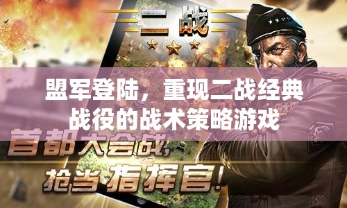 重現(xiàn)二戰(zhàn)經(jīng)典，盟軍登陸戰(zhàn)術(shù)策略游戲  第3張