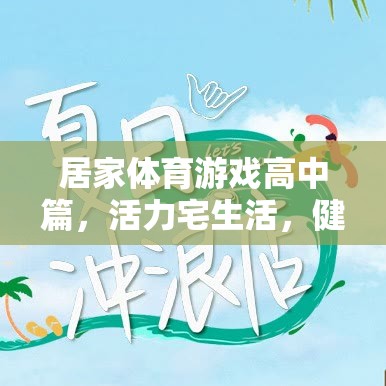 活力宅生活，高中篇居家體育游戲，健康不打烊  第2張