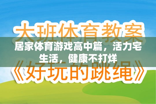 活力宅生活，高中篇居家體育游戲，健康不打烊  第1張