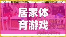活力宅生活，高中篇居家體育游戲，健康不打烊  第3張