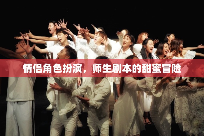 甜蜜師生戀，情侶角色扮演的冒險(xiǎn)之旅  第1張