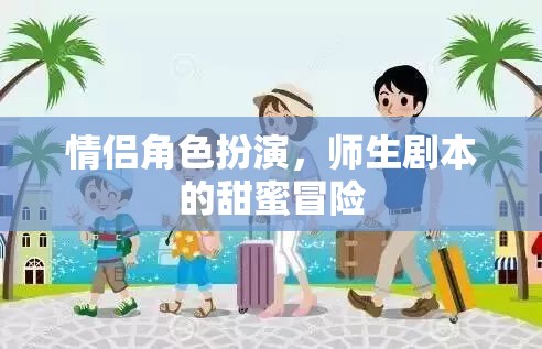 甜蜜師生戀，情侶角色扮演的冒險(xiǎn)之旅  第2張