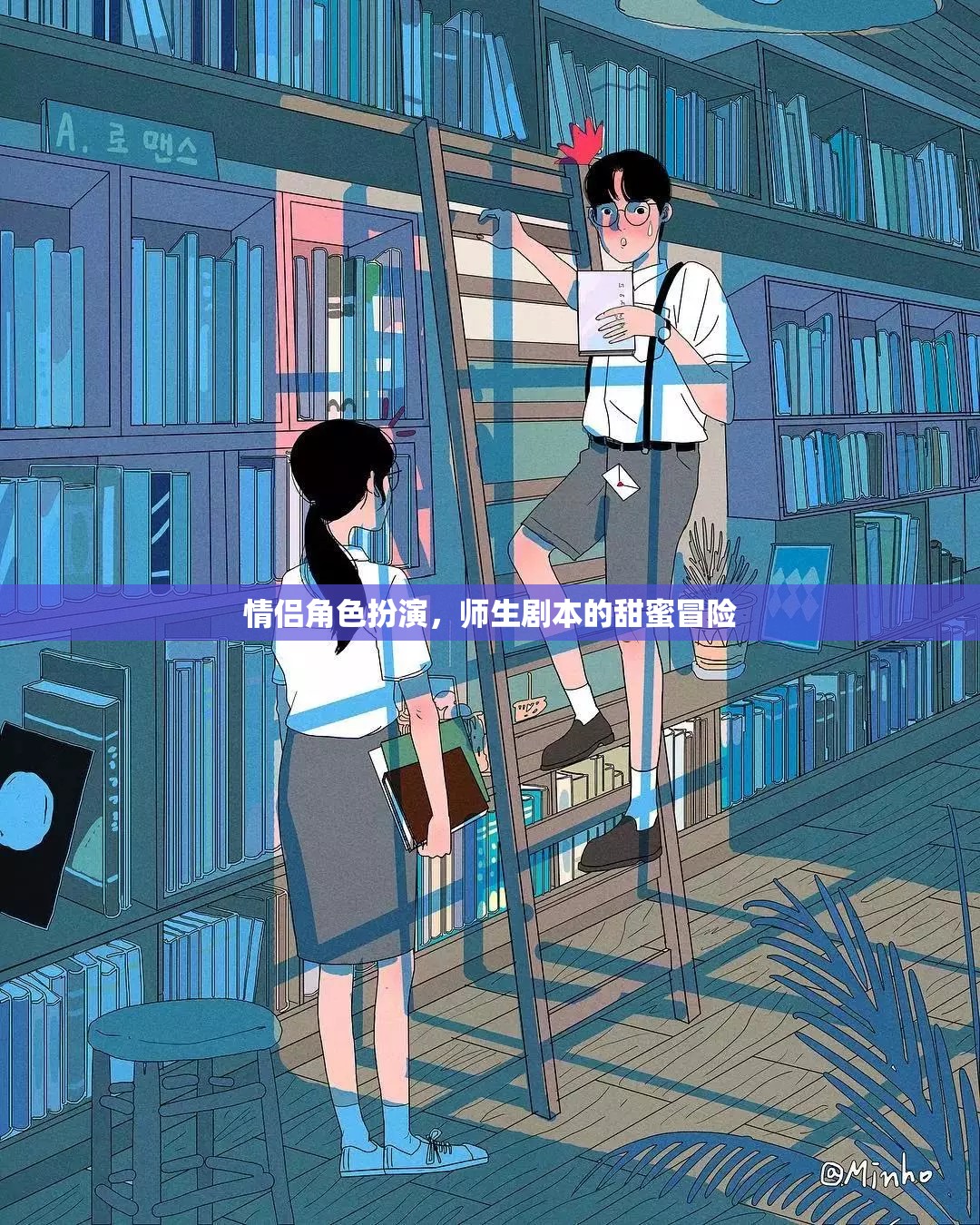 甜蜜師生戀，情侶角色扮演的冒險(xiǎn)之旅  第3張