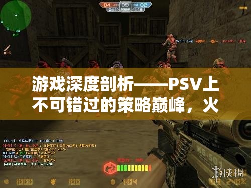 PSV上的策略巔峰，火焰之紋章，命運(yùn)之劍的深度剖析