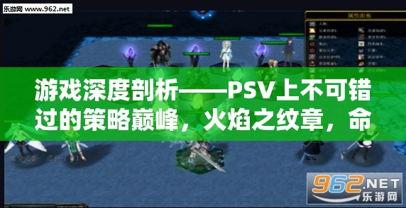 PSV上的策略巔峰，火焰之紋章，命運(yùn)之劍的深度剖析