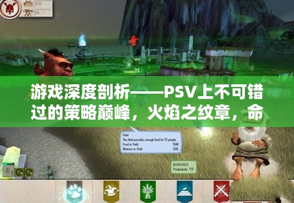 PSV上的策略巔峰，火焰之紋章，命運(yùn)之劍的深度剖析