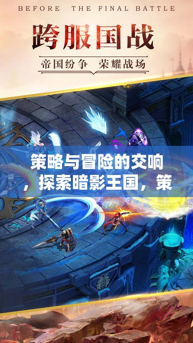 暗影王國，策略與冒險的奇幻交響之旅