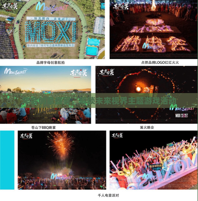 解鎖未來視界，創(chuàng)意年會盛宴主題游戲活動