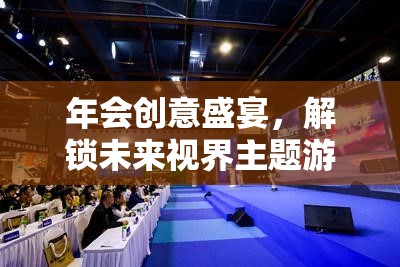 解鎖未來視界，創(chuàng)意年會盛宴主題游戲活動