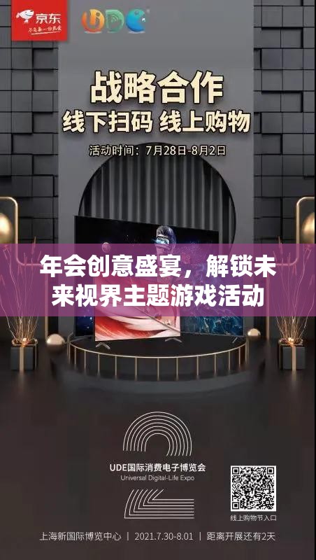 解鎖未來視界，創(chuàng)意年會盛宴主題游戲活動