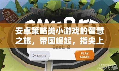 指尖上的帝國崛起，安卓策略類小游戲的智慧之旅