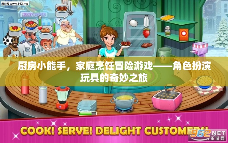 廚房小能手，家庭烹飪冒險的角色扮演玩具之旅