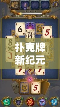 分撲克，融合體育精神的智慧對(duì)決，開(kāi)啟撲克牌新紀(jì)元