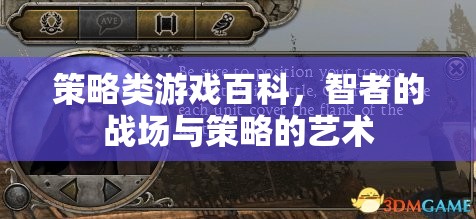 智者的戰(zhàn)場，策略類游戲中的策略藝術(shù)與百科指南