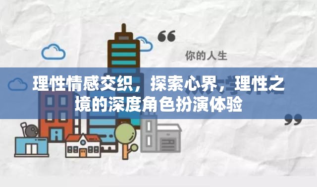理性與情感的交織，探索心界深處的角色扮演之旅
