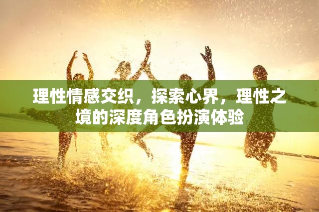 理性與情感的交織，探索心界深處的角色扮演之旅