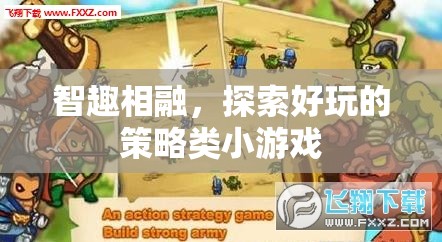 智趣交融，探索策略類(lèi)小游戲的無(wú)限樂(lè)趣