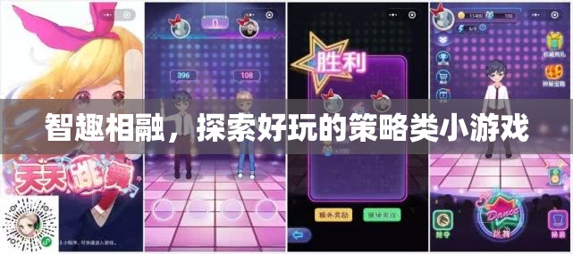 智趣交融，探索策略類(lèi)小游戲的無(wú)限樂(lè)趣