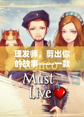 理發(fā)師，剪出你的故事——探索沉浸式角色扮演的魅力  第1張