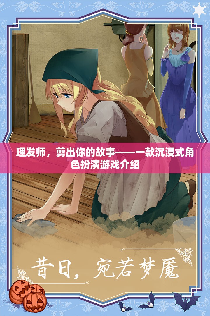 理發(fā)師，剪出你的故事——探索沉浸式角色扮演的魅力  第3張