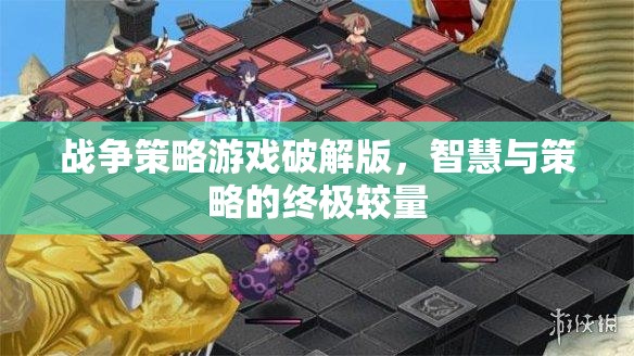 破解版戰(zhàn)爭(zhēng)策略游戲，智慧與策略的終極較量