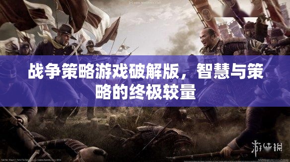 破解版戰(zhàn)爭(zhēng)策略游戲，智慧與策略的終極較量