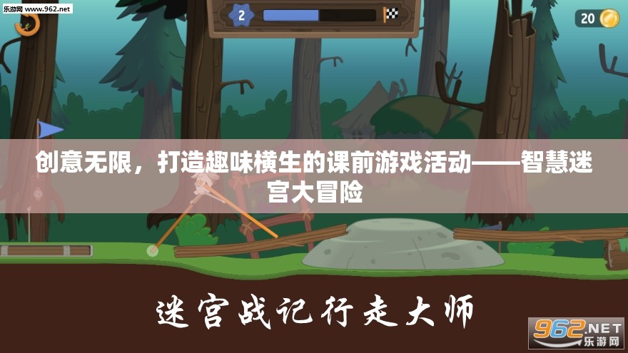 智慧迷宮大冒險，打造趣味橫生的課前游戲活動