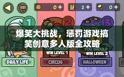 爆笑大挑戰(zhàn)，多人版懲罰游戲搞笑創(chuàng)意全攻略  第2張