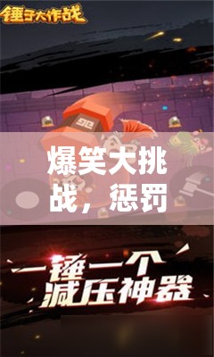 爆笑大挑戰(zhàn)，多人版懲罰游戲搞笑創(chuàng)意全攻略  第3張