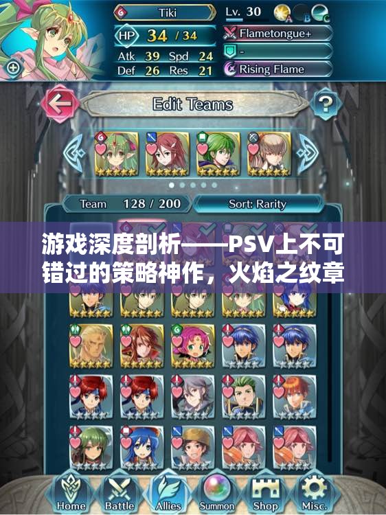 PSV策略神作火焰之紋章，命運(yùn)之劍深度剖析，不容錯(cuò)過的經(jīng)典之作