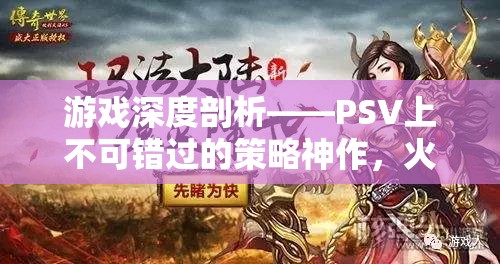PSV策略神作火焰之紋章，命運(yùn)之劍深度剖析，不容錯(cuò)過的經(jīng)典之作