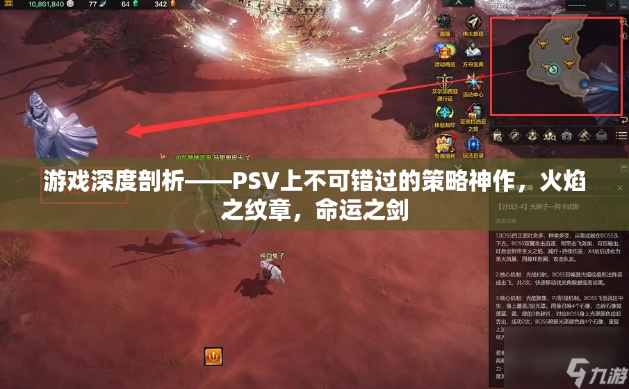 PSV策略神作火焰之紋章，命運(yùn)之劍深度剖析，不容錯(cuò)過的經(jīng)典之作