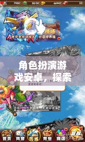 探索奇幻之旅，角色扮演游戲安卓的無限想象與冒險