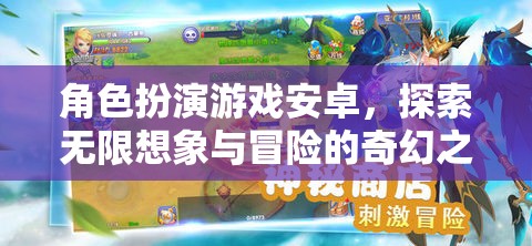 探索奇幻之旅，角色扮演游戲安卓的無限想象與冒險