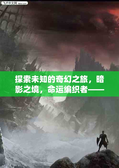 探索未知的奇幻之旅，暗影之境，命運(yùn)編織者——一款顛覆傳統(tǒng)單機(jī)角色扮演游戲的電腦佳作