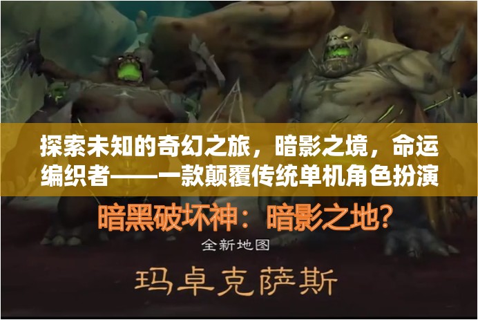 探索未知的奇幻之旅，暗影之境，命運(yùn)編織者——一款顛覆傳統(tǒng)單機(jī)角色扮演游戲的電腦佳作