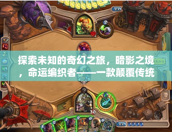 探索未知的奇幻之旅，暗影之境，命運(yùn)編織者——一款顛覆傳統(tǒng)單機(jī)角色扮演游戲的電腦佳作