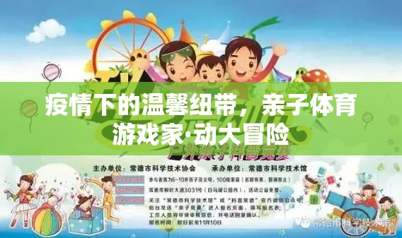 疫情下的溫暖紐帶，親子體育游戲‘家·動(dòng)大冒險(xiǎn)’