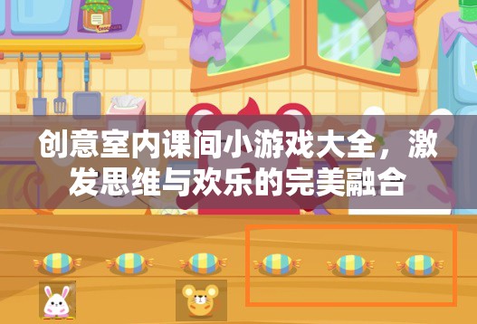 創(chuàng)意室內(nèi)課間小游戲，激發(fā)思維與歡樂的完美融合