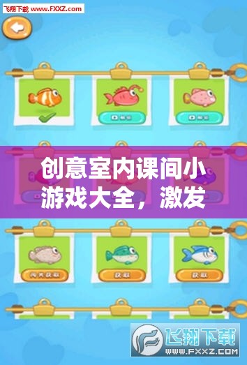 創(chuàng)意室內(nèi)課間小游戲，激發(fā)思維與歡樂的完美融合