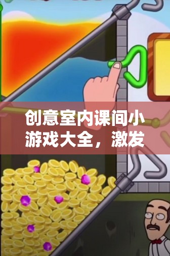 創(chuàng)意室內(nèi)課間小游戲，激發(fā)思維與歡樂的完美融合