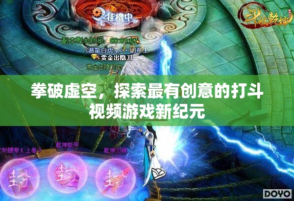 拳破虛空，探索最有創(chuàng)意的打斗視頻游戲新紀(jì)元