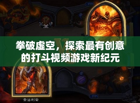 拳破虛空，探索最有創(chuàng)意的打斗視頻游戲新紀(jì)元