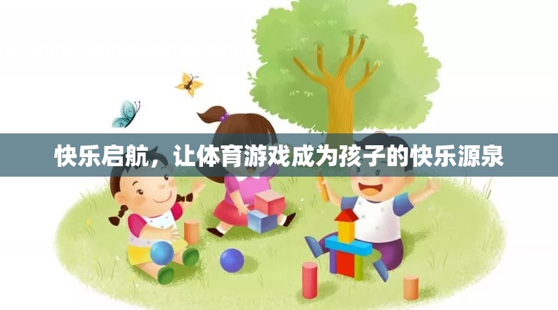快樂啟航，體育游戲——孩子快樂的源泉